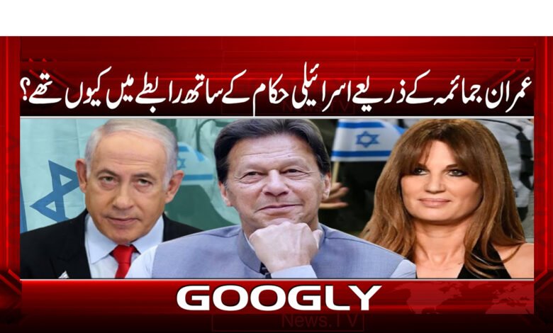 عمران جمائمہ کے ذریعے اسرائیلی حکام کے ساتھ رابطے میں کیوں تھے ؟ - Why was Imran in contact with the Israeli authorities through Jemima?