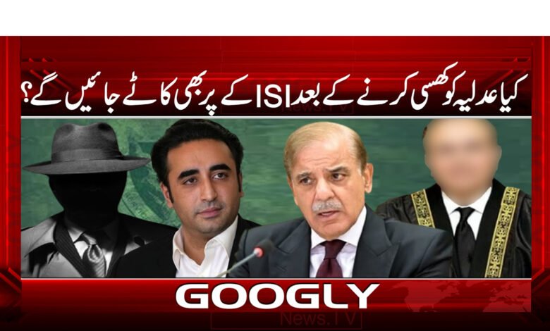 کیا عدلیہ کو کھسی کرنے کے بعد ISI کے پر بھی کاٹے جائیں گے؟