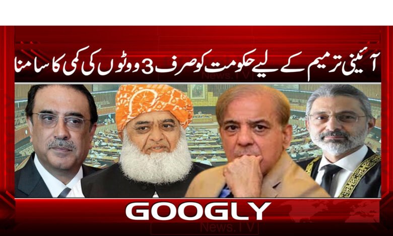 آئینی ترمیم کے لیے حکومت کو صرف 3 ووٹوں کی کمی کا سامنا 1 آئینی ترمیم کے لیے حکومت کو صرف 3 ووٹوں کی کمی کا سامنا - The government is facing a shortfall of only 3 votes for the constitutional amendment