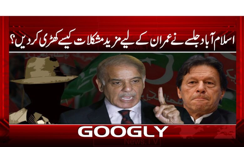 اسلام آباد جلسے نے عمران کے لیے مزید مشکلات کیسے کھڑی کر دیں ؟ - How did the Islamabad rally create more difficulties for Imran?