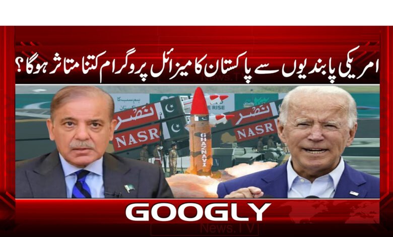 امریکی پابندیوں سے پاکستان کا میزائل پروگرام کتنا متاثر ہوگا ؟ - How much will Pakistan's missile program be affected by American sanctions?