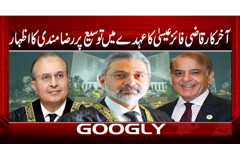 آخر کار قاضی فائز عیسیٰ کا عہدے میں توسیع پر رضامندی کا اظہار - Finally, Qazi Faiz Isa expressed his consent to the extension of the post