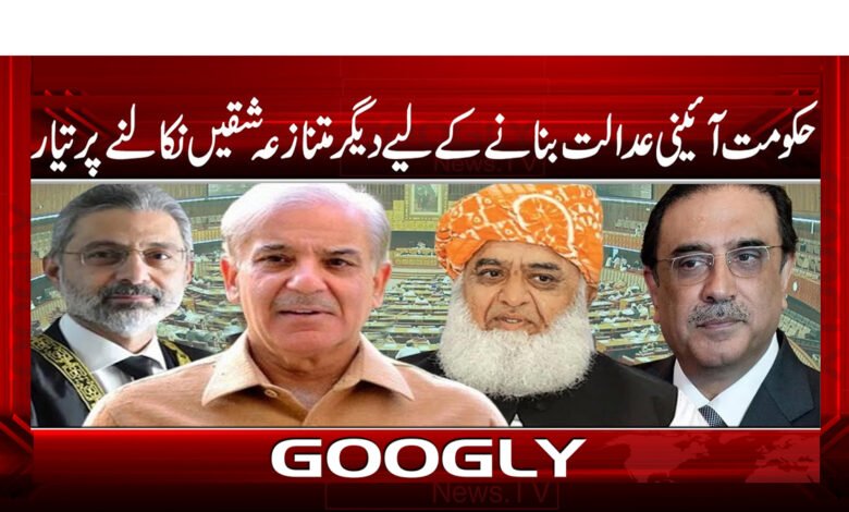 حکومت آئینی عدالت بنانے کےلیے دیگر متنازعہ شقیں نکالنے پر تیار