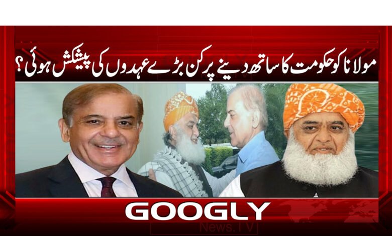 مولانا کو حکومت کا ساتھ دینے پر کن بڑے عہدوں کی پیشکش ہوئی؟ 1 مولانا کو حکومت کا ساتھ دینے پر کن بڑے عہدوں کی پیشکش ہوئی؟