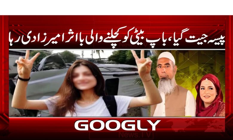 پیسہ جیت گیا، باپ بیٹی کو کچلنے والی بااثر امیر زادی رہا - Money won, the father remained the influential amirzadi crushing the daughter