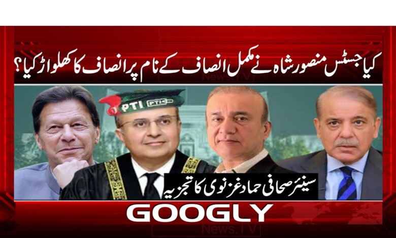 کیا جسٹس منصور شاہ نے مکمل انصاف کے نام پر انصاف کا کھلواڑ کیا ؟