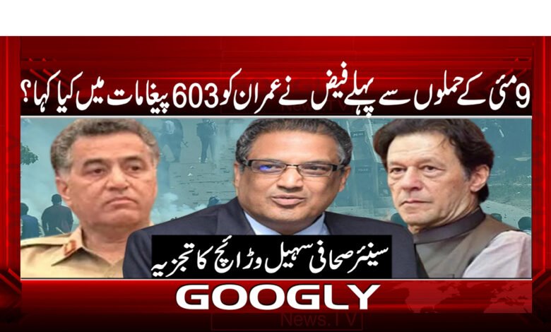 9 مئی کے حملوں سے پہلے فیض نے عمران کو 603 پیغامات میں کیا کہا؟