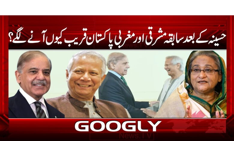 حسینہ کے بعد سابقہ مشرقی اور مغربی پاکستان قریب کیوں آنے لگے؟