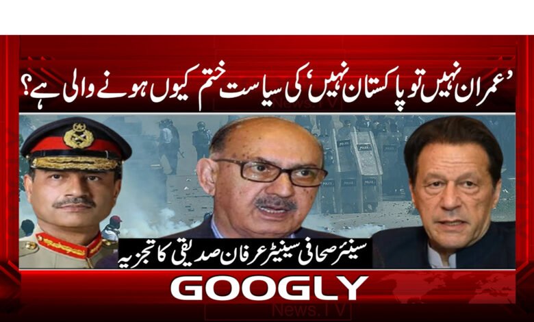 ’عمران نہیں تو پاکستان نہیں‘‘کی سیاست ختم کیوں ہونے والی ہے؟