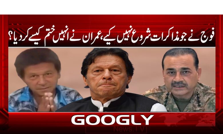 فوج نے جو مذاکرات شروع نہیں کیے، عمران نے انہیں ختم کیسے کر دیا ؟ - How did Imran end the negotiations which the army did not start?