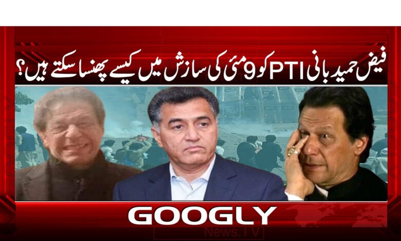 فیض حمید بانی PTI کو 9 مئی کی سازش میں کیسے پھنسا سکتے ہیں ؟ 1 فیض حمید بانی PTI کو 9 مئی کی سازش میں کیسے پھنسا سکتے ہیں ؟