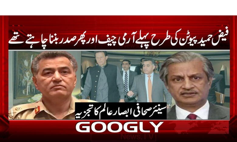 فیض حمید پیوٹن کی طرح پہلے آرمی چیف اور پھر صدر بننا چاہتے تھے