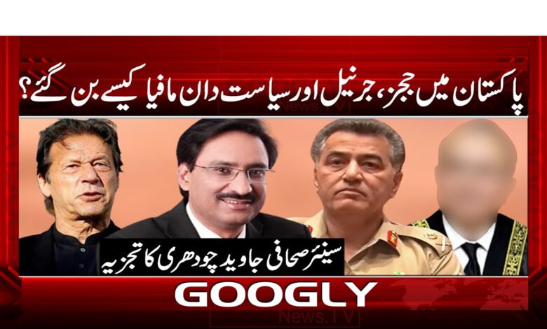 پاکستان میں ججز، جرنیل اور سیاست دان مافیا کیسے بن گئے ؟ - How did judges, generals and politicians become mafia in Pakistan?