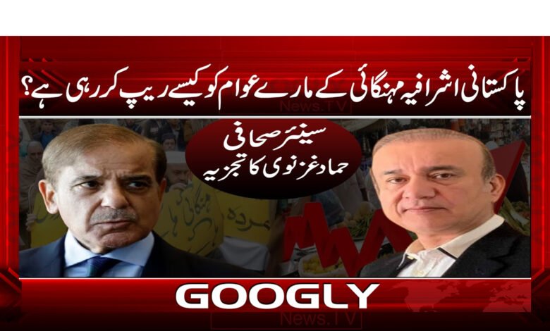 پاکستانی اشرافیہ مہنگائی کے مارے عوام کو کیسے ریپ کر رہی ہے ؟ 1 پاکستانی اشرافیہ مہنگائی کے مارے عوام کو کیسے ریپ کر رہی ہے ؟ - How is the Pakistani elite raping the people due to inflation?