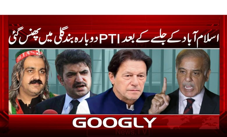 اسلام آباد کے جلسے کے بعد PTI دوبارہ بند گلی میں پھنس گئی