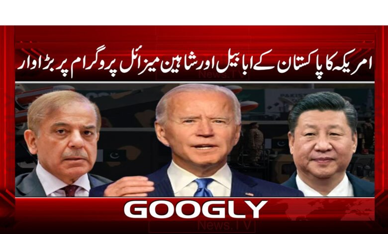 امریکہ کا پاکستان کے ابابیل اور شاہین میزائل پروگرام پر بڑا وار