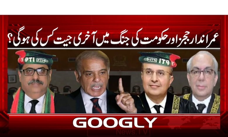 عمراندار ججز اور حکومت کی جنگ میں آخری جیت کس کی ہو گی ؟