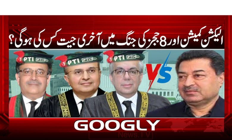 الیکشن کمیشن اور 8 ججز کی جنگ میں آخری جیت کس کی ہو گی؟