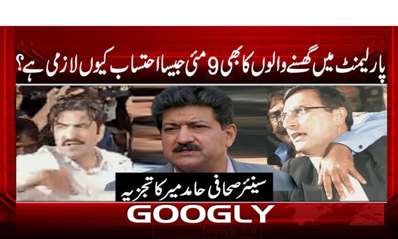 پارلیمنٹ میں گھسنے والوں کا بھی 9 مئی جیسا احتساب کیوں لازمی ہے ؟