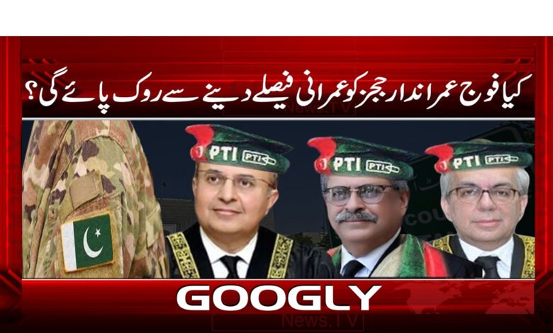 کیا فوج عمراندار ججز کو عمرانی فیصلے دینے سے روک پائے گی؟ 1 کیا فوج عمراندار ججز کو عمرانی فیصلے دینے سے روک پائے گی؟