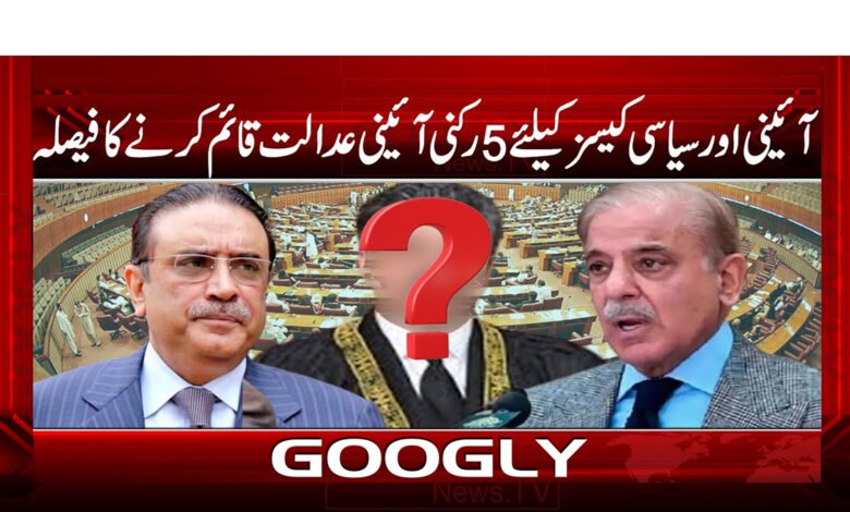 آئینی اور سیاسی کیسز کےلیے 5 رکنی آئینی عدالت قائم کرنے کا فیصلہ 1 آئینی اور سیاسی کیسز کےلیے 5 رکنی آئینی عدالت قائم کرنے کا فیصلہ