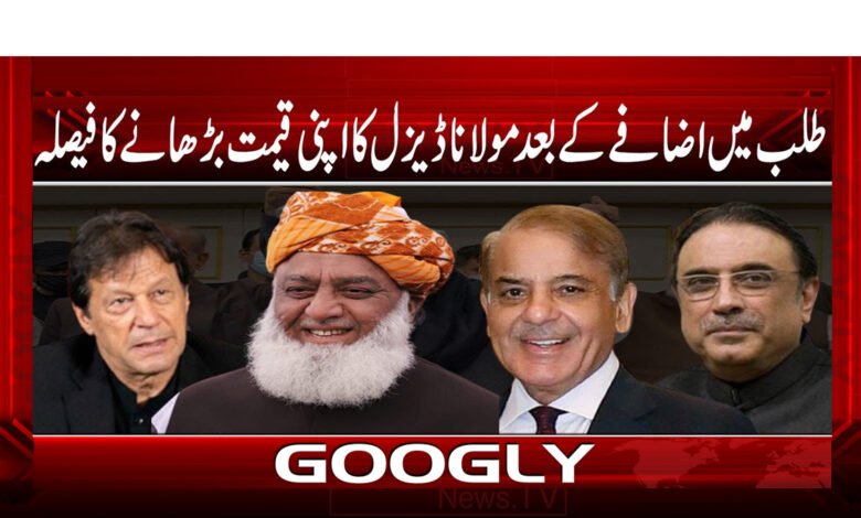 طلب میں اضافے کے بعد مولانا ڈیزل کا اپنی قیمت بڑھانے کا فیصلہ