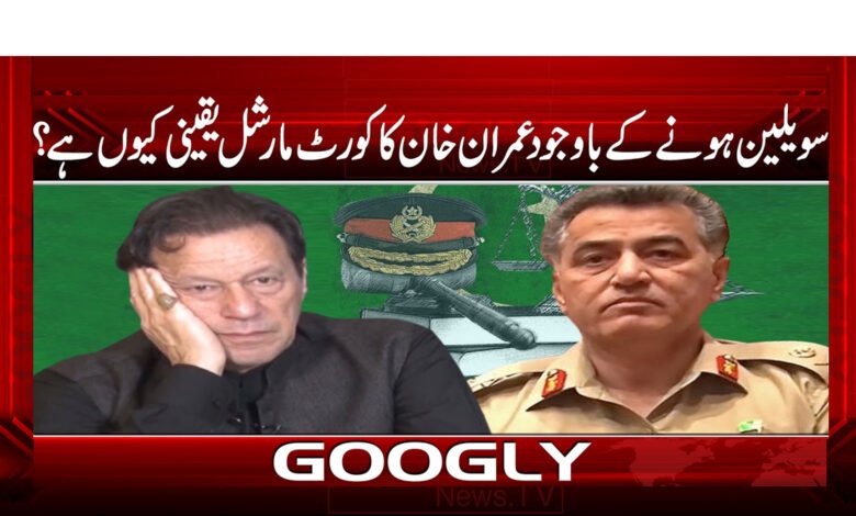 سویلین ہونے کے باوجود عمران خان کا کورٹ مارشل یقینی کیوں ہے ؟ 1 سویلین ہونے کے باوجود عمران خان کا کورٹ مارشل یقینی کیوں ہے ؟ - Why is Imran Khan's court martial certain despite being a civilian?