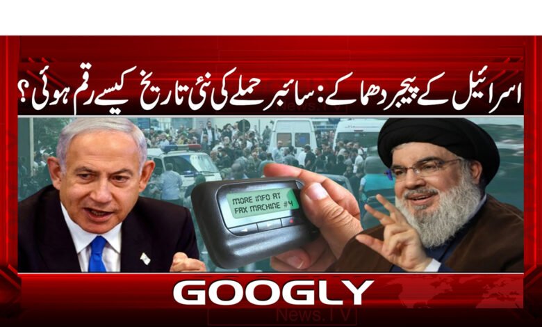 اسرائیل کے پیجر دھماکے: سائبر حملے کی نئی تاریخ کیسے رقم ہوئی؟ - Israel's Pager Blasts: How Cyber ​​Attacks Made New History?