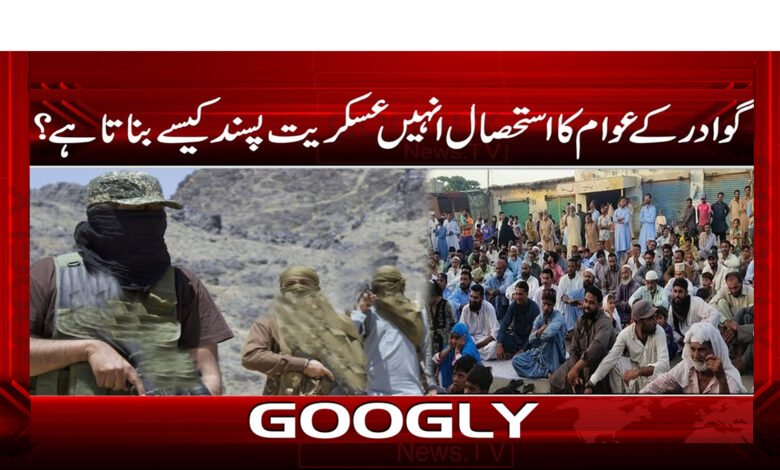 گوادر کے عوام کا استحصال انہیں عسکریت پسند کیسے بناتا ہے؟ - How does the exploitation of the people of Gwadar make them militant?