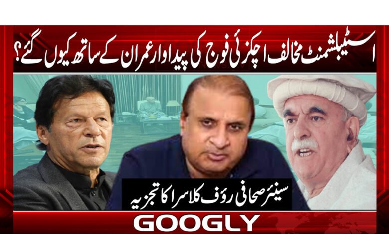 اسٹیبلشمنٹ مخالف اچکزئی فوج کی پیداوار عمران کے ساتھ کیوں گئے؟ 1 achazy