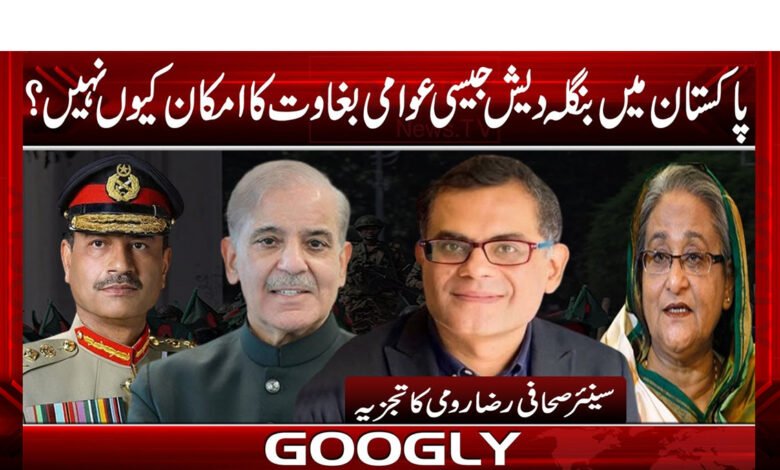 پاکستان میں بنگلہ دیش جیسی عوامی بغاوت کاامکان کیوں نہیں؟ 1 banglaaa