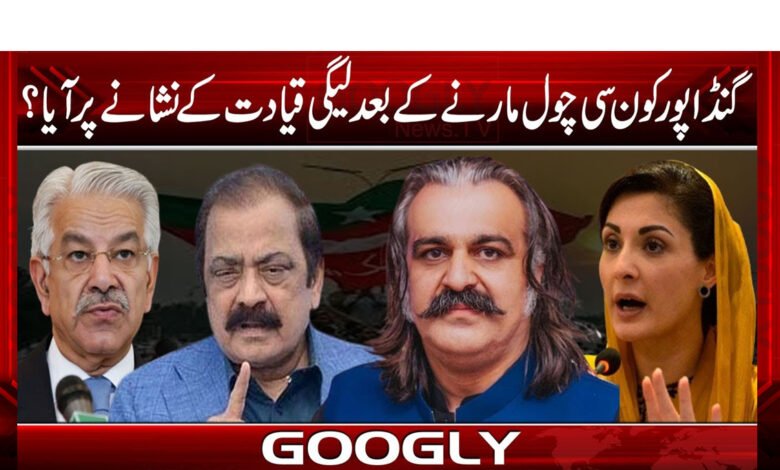 گنڈاپور کون سی چول مارنے کے بعد لیگی قیادت کے نشانے پر آیا؟ 1 gandaaa