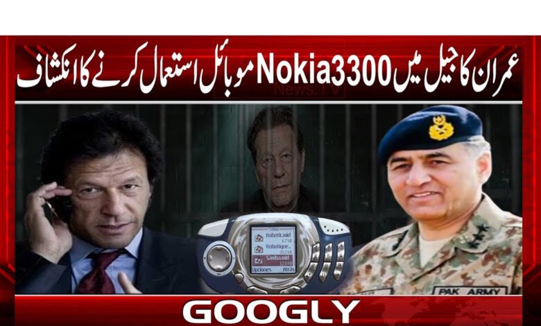 عمران کا جیل میں Nokia 3300 موبائل استعمال کرنے کا انکشاف 1 imran222