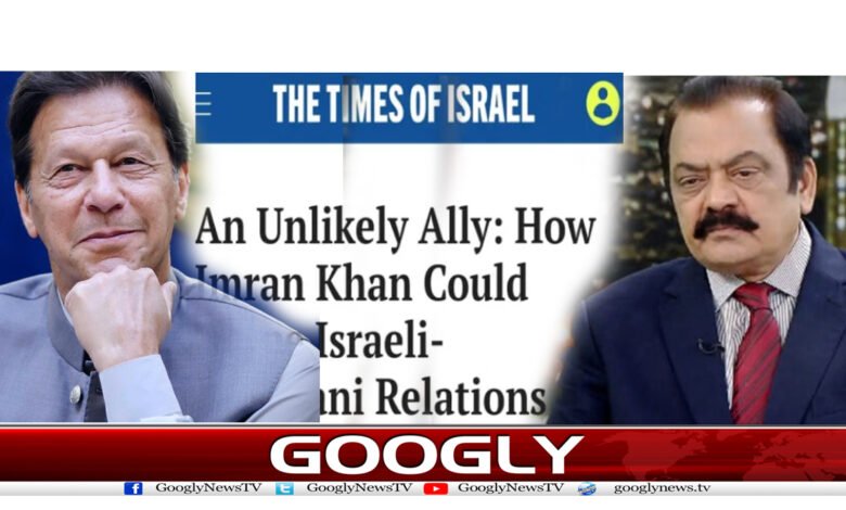 راناثنانے عمران خان اور پی ٹی آئی کو ”اسرائیلی سیاسی برانڈ“قرار دیدیا 1 khan ranaa