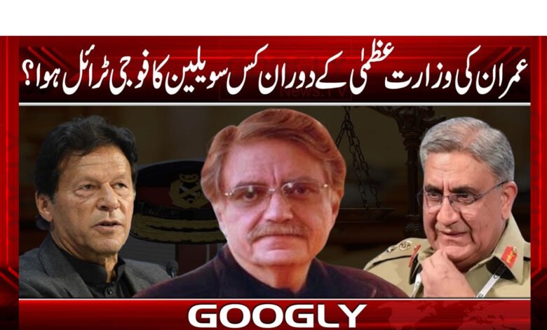 عمران کی وزارت عظمیٰ کے دوران کس سویلین کا فوجی ٹرائل ہوا؟ 1 khan2222