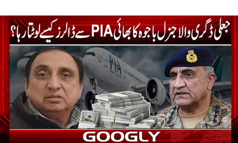 جعلی ڈگری والا جنرل باجوہ کا بھائی PIA سے ڈالرز کیسے لوٹتا رہا 1 piaaaa