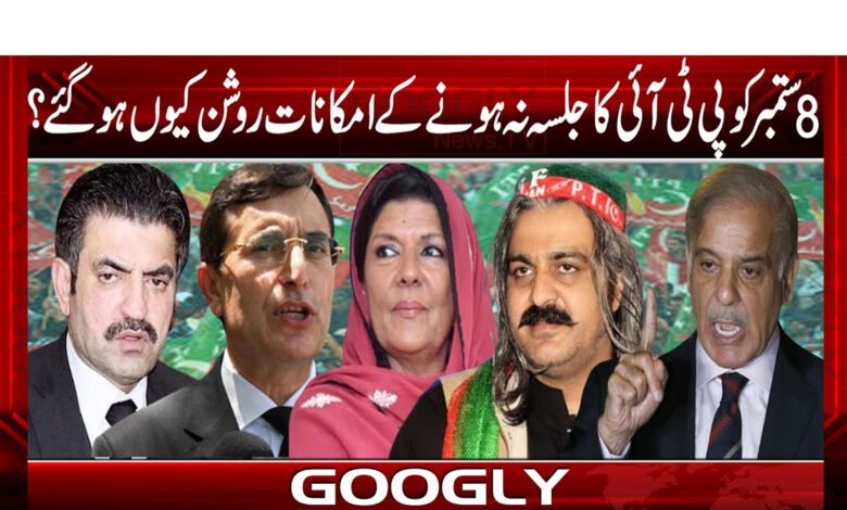 8 ستمبر کو پی ٹی آ ئی کا جلسہ نہ ہونے کے امکانات روشن کیوں ہو گئے؟ 1 pti0jalaasaa