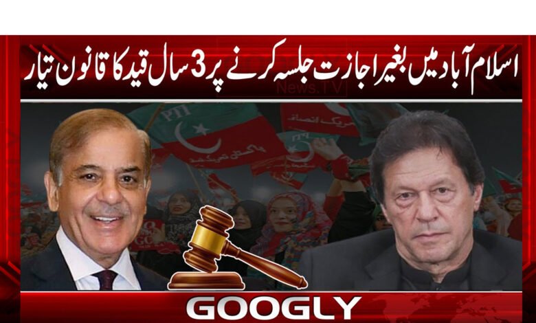 اسلام آباد میں بغیر اجازت جلسہ کرنے پر 3 سال قید کا قانون تیار 1 pti222 1