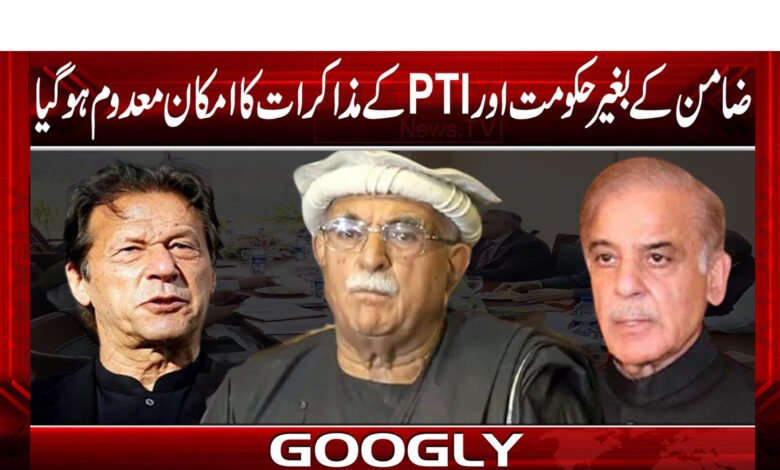 ضامن کے بغیر حکومت اور PTI کے مذاکرات کا امکان معدوم ہو گیا 1 pti99