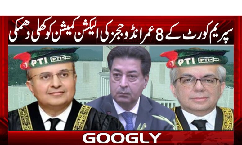 سپریم کورٹ کے 8 عمرانڈو ججز کی الیکشن کمیشن کو کھلی دھمکی 1 su 1