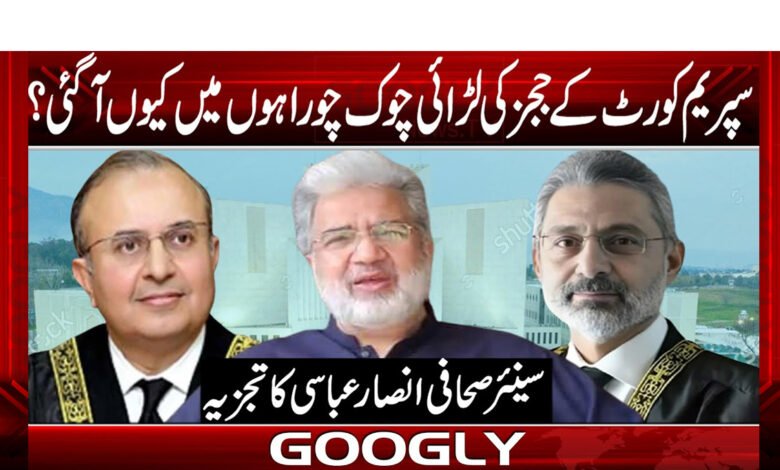 سپریم کورٹ کے ججز کی لڑائی چوک چوراہوں میں کیوں آ گئی؟ 1 su2 1