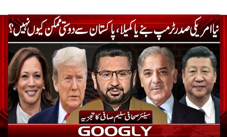 نیا امریکی صدر ٹرمپ بنے یا کمیلا، پاکستان سے دوستی ممکن کیوں نہیں؟ 1 tramp