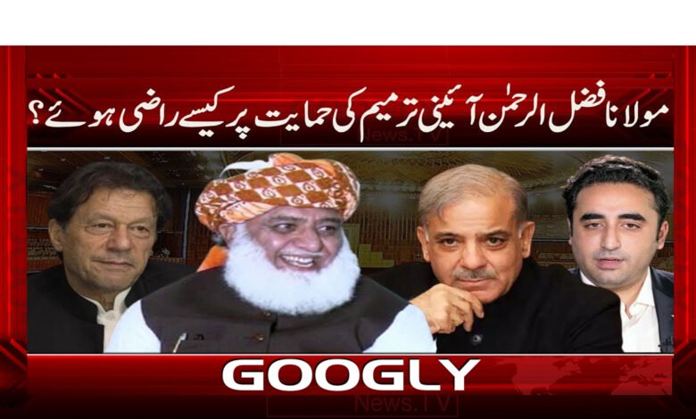 مولانا فضل الرحمٰن آئینی ترمیم کی حمایت پر کیسے راضی ہوئے؟ 1 How did Maulana Fazlur Rahman agree to support the constitutional amendment?