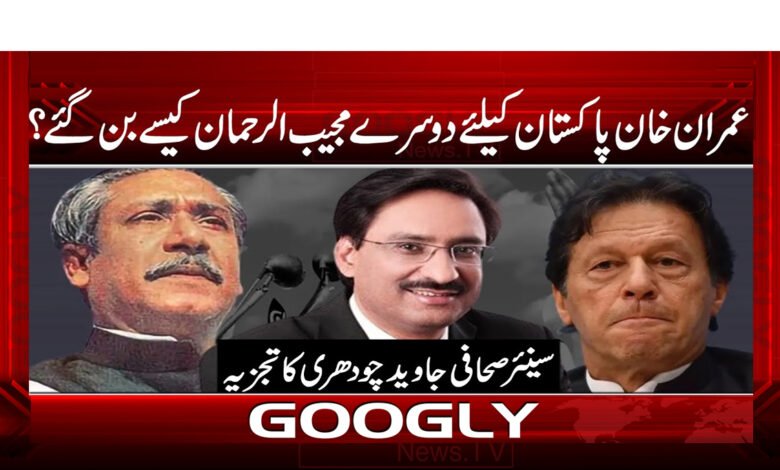 عمران خان پاکستان کیلئے دوسرے مجیب الرحمٰن کیسے بن گئے؟