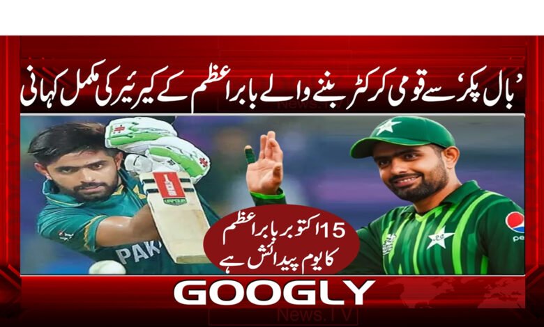 The complete story of Babar Azam's career from 'ball picker' to national cricketer