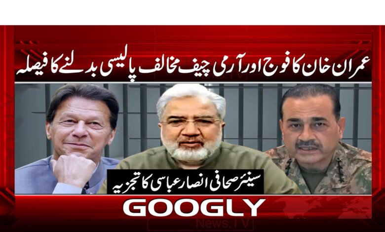 Imran Khan's decision to change the policy against the army and army chief