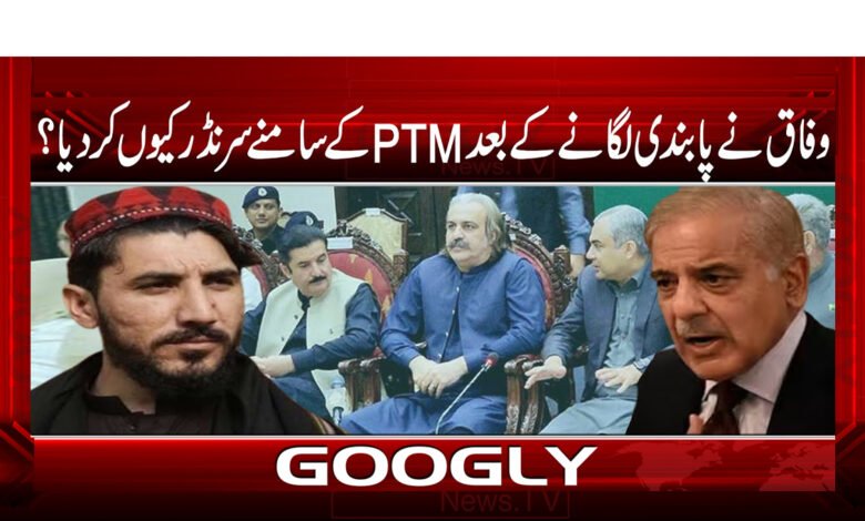 وفاق نے پابندی لگانے کے بعد PTM کے سامنے سرنڈر کیوں کر دیا؟ 1 Why did the federation surrender to PTM after banning it?