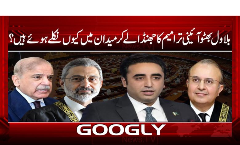 بلاول بھٹو آئینی ترامیم کا جھنڈا لے کر میدان میں کیوں نکلے ہوئے ہیں ؟ 1 بلاول بھٹو آئینی ترامیم کا جھنڈا لے کر میدان میں کیوں نکلے ہوئے ہیں ؟