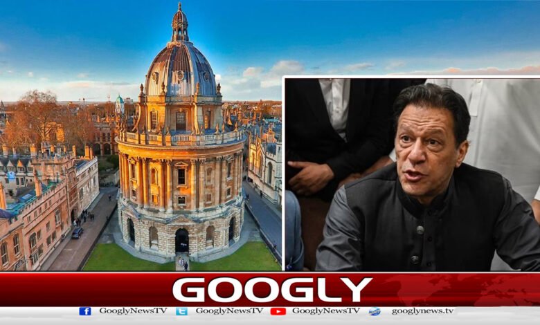 عمران خان آکسفورڈ یونیورسٹی کے چانسلر کے امیدواروں کی دوڑ سے باہر 1 Imran Khan out of race for Chancellor of Oxford University