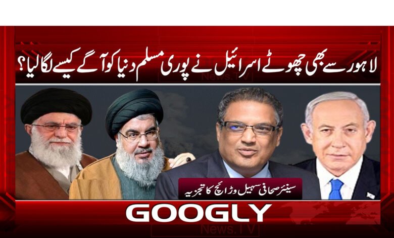 لاہور سے بھی چھوٹے اسرائیل نے پوری مسلم دنیا کو آگے کیسے لگا لیا  ؟